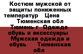 Костюм мужской от защиты пониженных температур › Цена ­ 1 500 - Тюменская обл., Тюмень г. Одежда, обувь и аксессуары » Мужская одежда и обувь   . Тюменская обл.